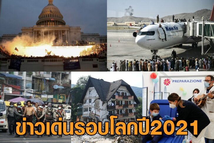 รูปข่าวเด่น2021