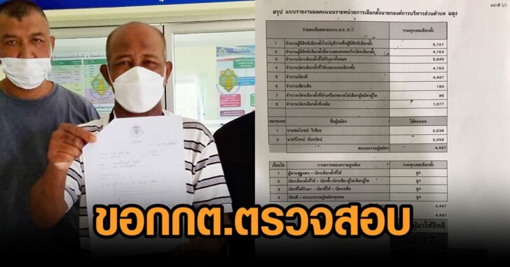 ร้องกกต.สงขลา