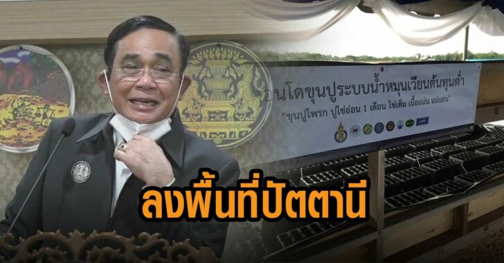 ลงพื้นที่ปัตตานี