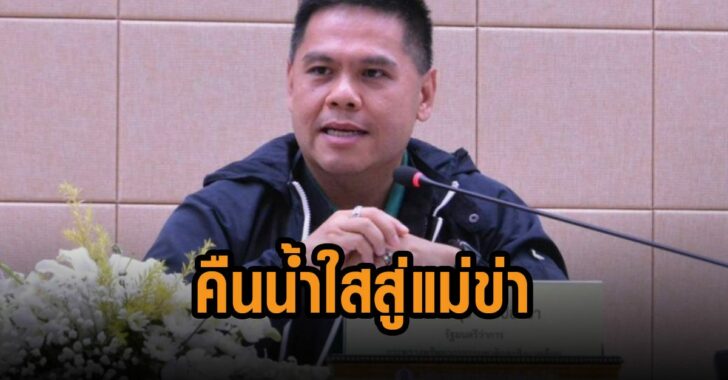 วราวุธ-คืนน้ำใสสู่แม่ข่า