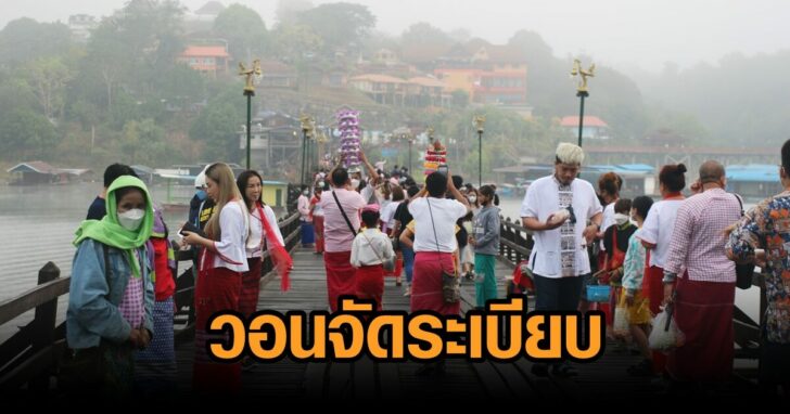 วอนจัดระเบียบ-สะพานมอญ