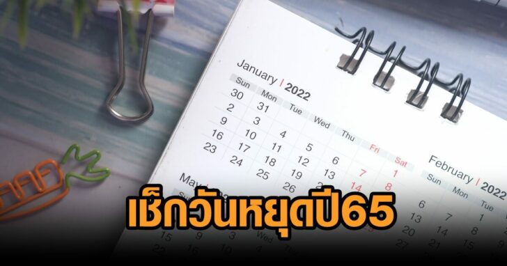 .เช็กวันหยุดยาว! เปิดปฏิทินวันหยุดปี’65 บางเดือนหยุดยาว 5 วันรวด ครม.เพิ่มวันหยุดพิเศษอีก 4 วัน.
