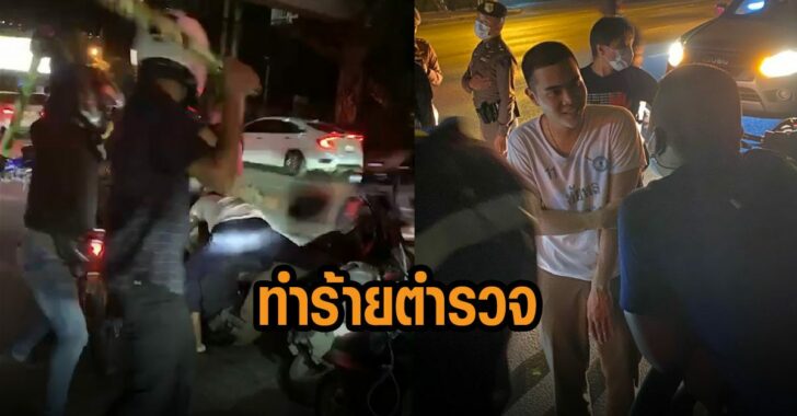 วัยรุ่นทำร้ายตำรวจ