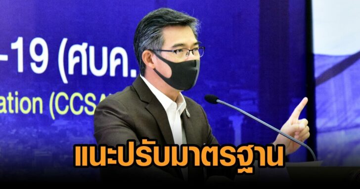 ศบค-ปรับมาตรฐาน