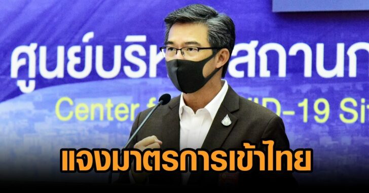 ศบค-มาตรการเข้าไทย