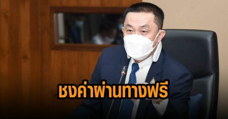 ศักดิ์สยาม-ชง-ค่าผ่านทางฟรี
