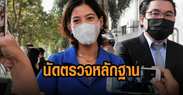 ศาล-นัด-ตรวจ-หลักฐาน-สาย-ป่าน