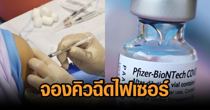 ศิริราช-ไฟเซอร์