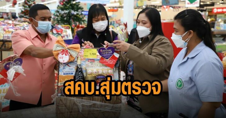 สคบ-สุ่มตรวจ
