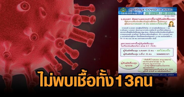 สงขลา-ไม่พบ13