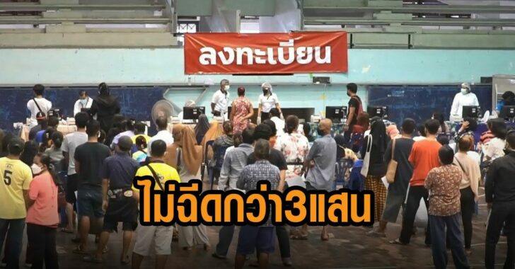 สงขลาไม่ฉีดวัคซีนกว่าสามแสน