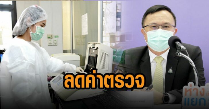 สธ.ลดค่าตรวจเหลือ-1000