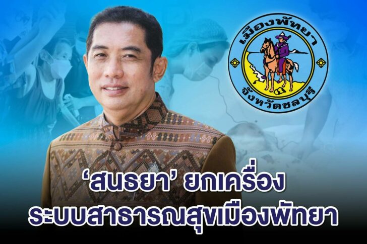 สนธยา-พัทยา1