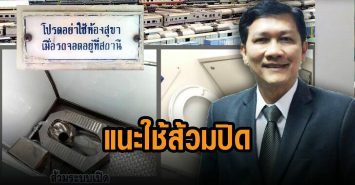 สามารถ-แนะใช้ส้วมปิด