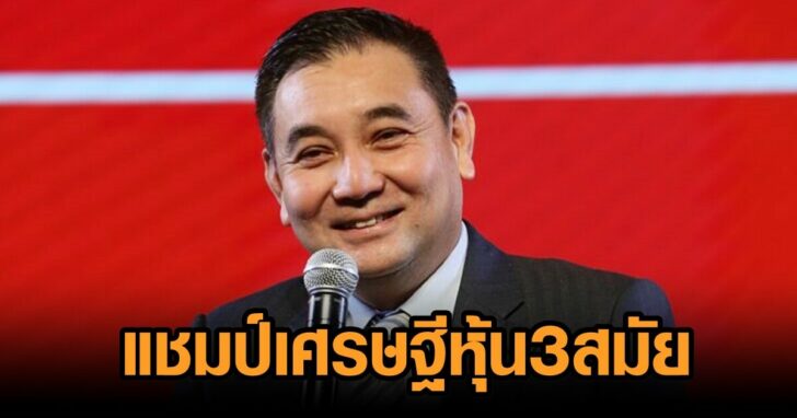 สารัชถ์-เศรษฐีหุ้นไทย64