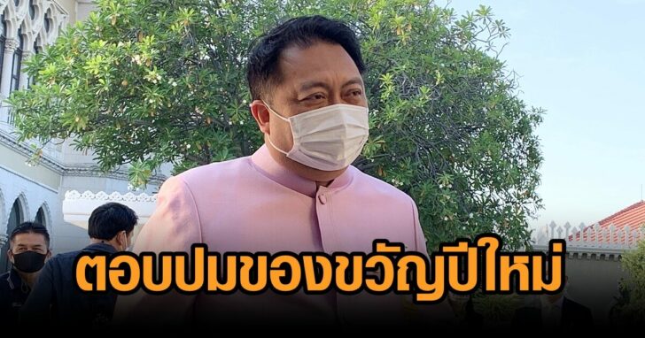 สุชาติ-ของขวัญปีใหม่