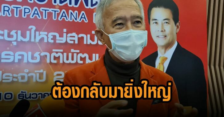 สุวัจน์-ชาติพัฒนา-ต้องกลับมายิ่งใหญ่