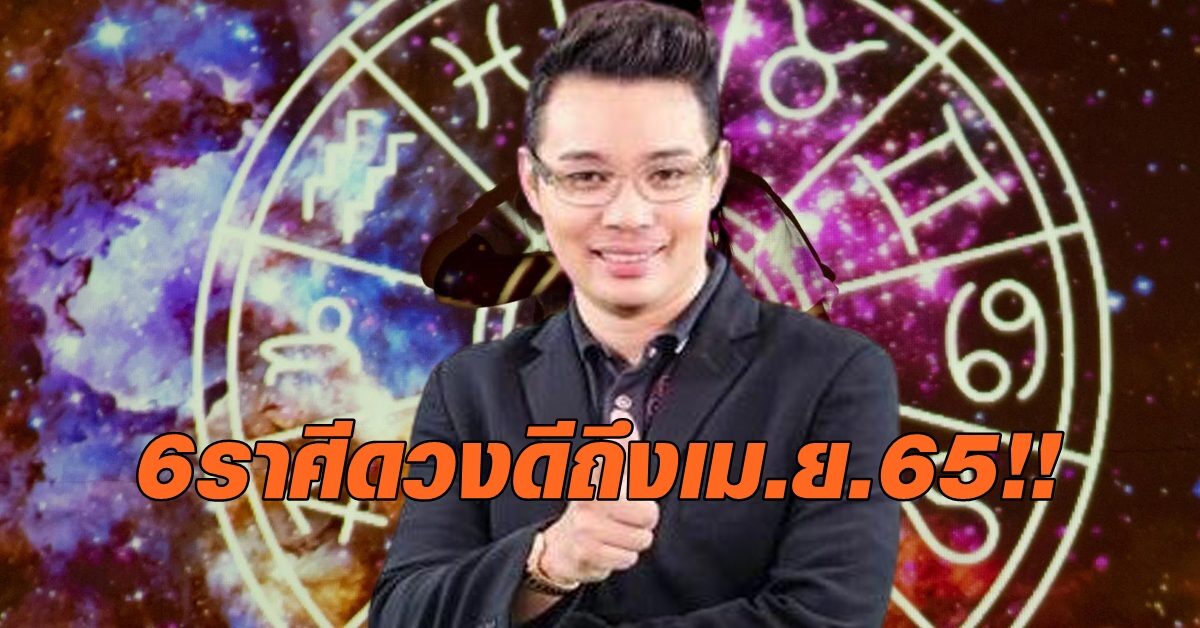 หมอกฤษณ์ เปิด 6 ราศี ที่ดาวพฤหัสฯ สถิตตำแหน่งลาภะ ส่งผลดีถึง เม.ย.65