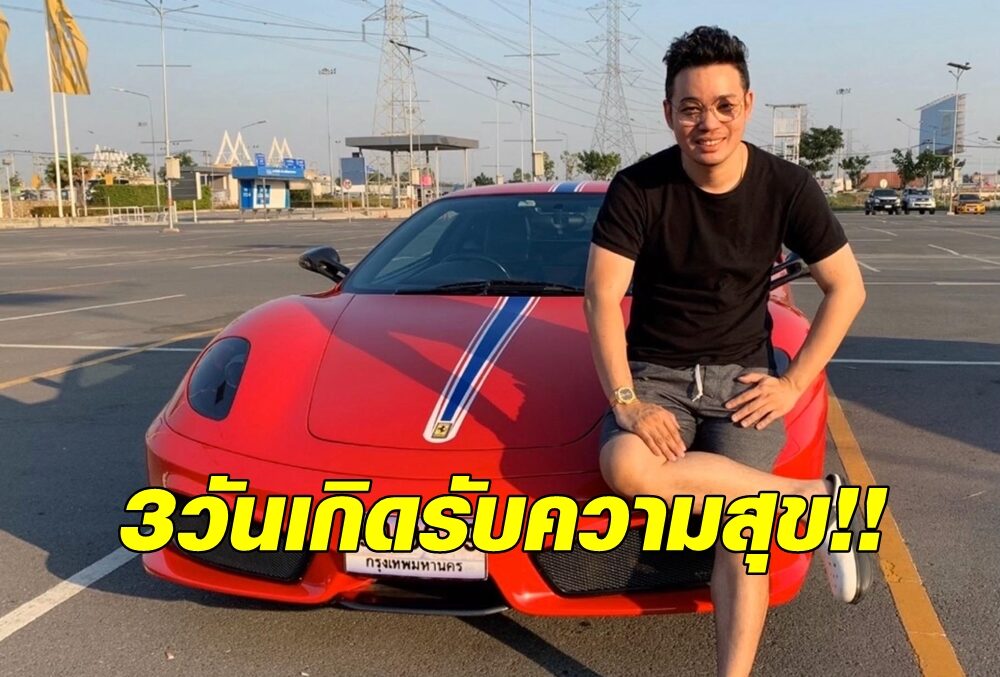 หมอกฤษณ์ คอนเฟิร์ม เปิด 3 วันเกิดใด เตรียมรับความสุขถ้วนหน้า 1 ธ.ค.นี้