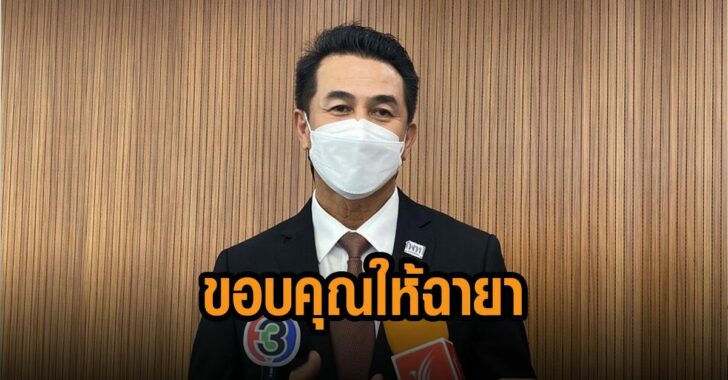 หมอชลน่าน-ขอบคุณให้ฉายา-ดาวเด่น