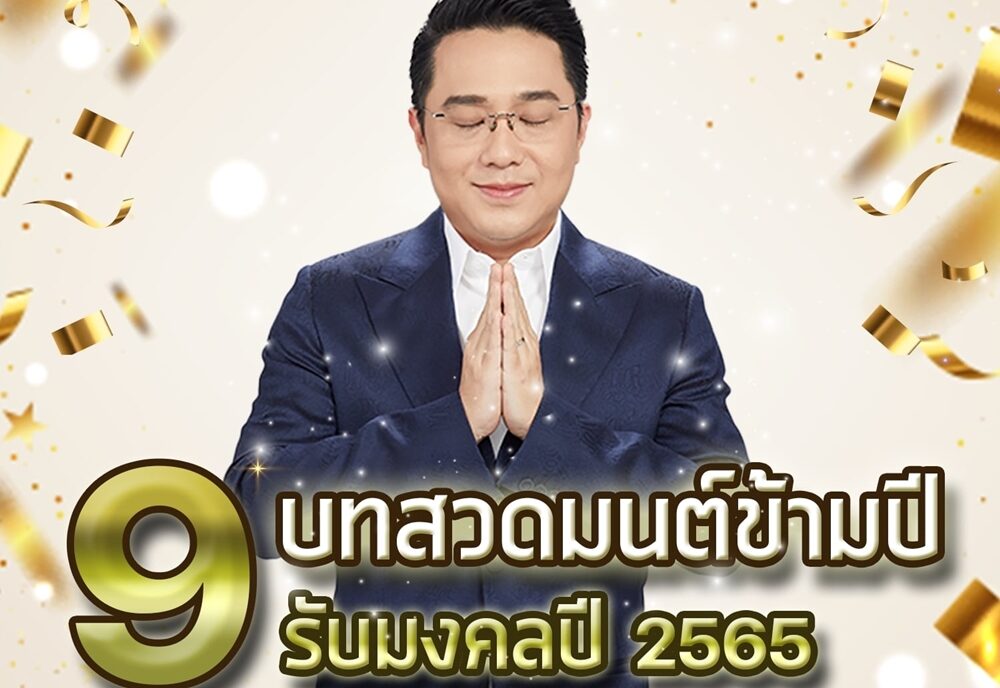 หมอช้าง เปิด 9 บทสวดมนต์ข้ามปี รับมงคลปี'65