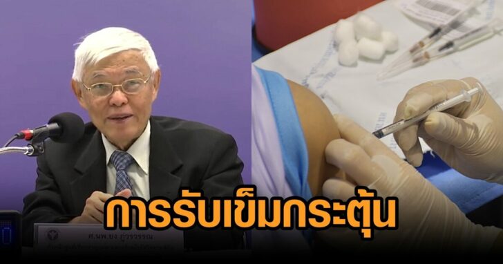 หมอยง-เข็มกระตุ้น