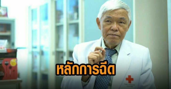 หมอยงเผยหลักการฉีดวัคซีน