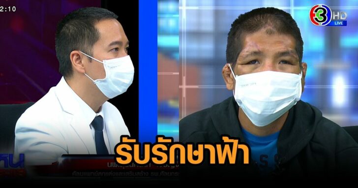 หมอศัลย์-ช่วยฟ้า