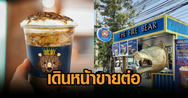 หมีพ่นไฟ-ขายต่อไป