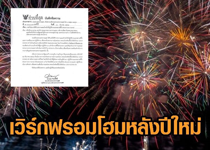 หลังปีใหม่จัดเวิร์กฟรอมโฮม2
