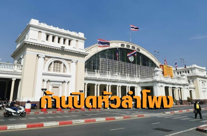 หัวลำโพง