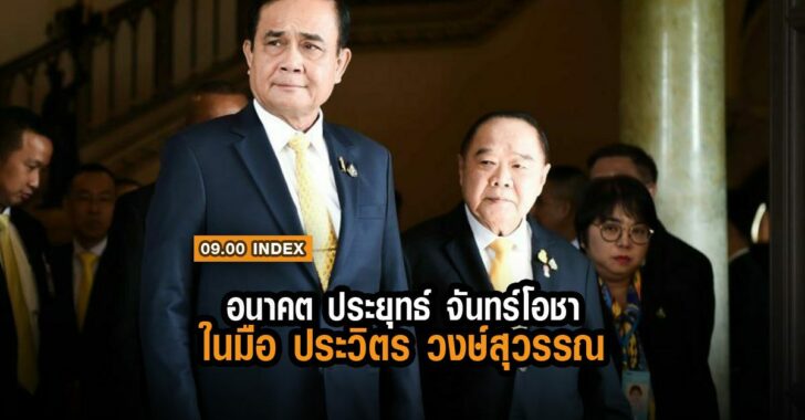 อนาคต-ประยุทธ์-ในมือ-ประวิตร