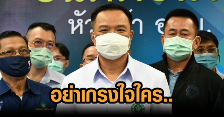 อนุทิน-ชาญวีรกูล