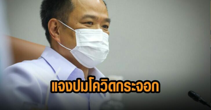 อนุทิน-แจงปม-โควิด-กระจอก
