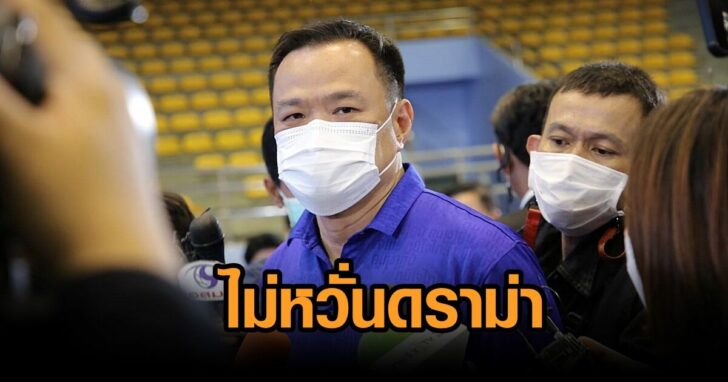 อนุทิน-ไม่หวั่นดราม่า