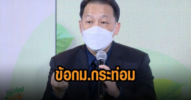 อย.แจงข้อกม.กระท่อม