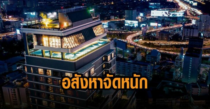อสังหา-จัดหนัก-โค้งสุดท้าย