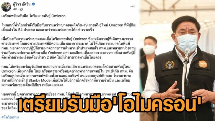 อัศวิน รับมือโอไมครอน