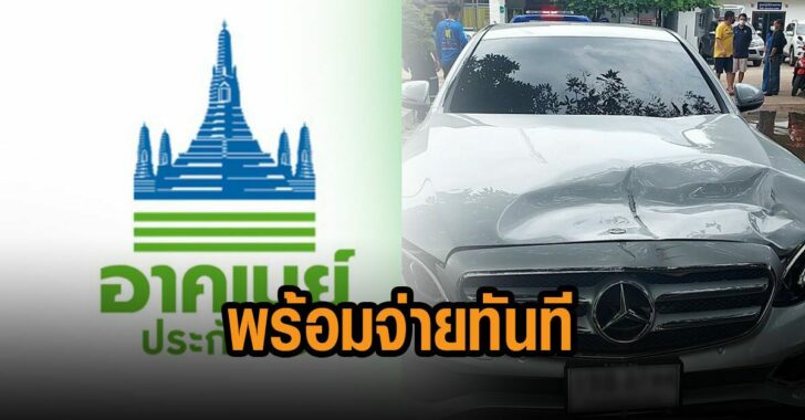 อาคเนย์-พร้อมจ่ายทันที