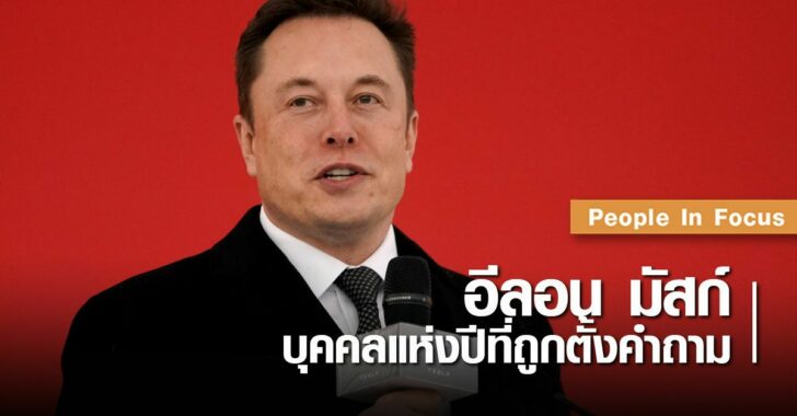อีลอน-มัสก์-บุคคลแห่งปีที่ถูกตั้งคำถาม
