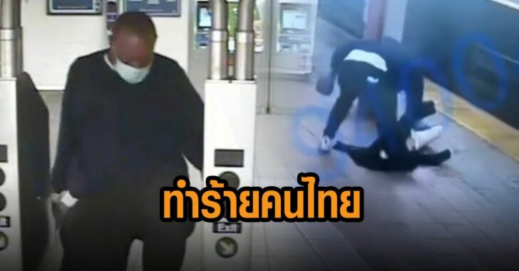 อุกอาจ-ทำร้ายคนไทย
