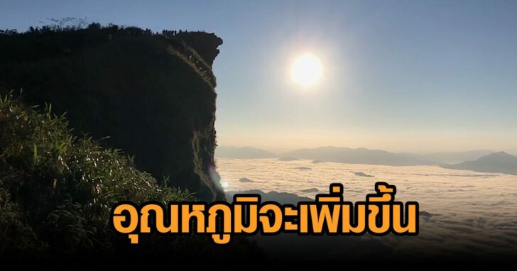 อุณหภูมิจะเพิ่มขึ้น01
