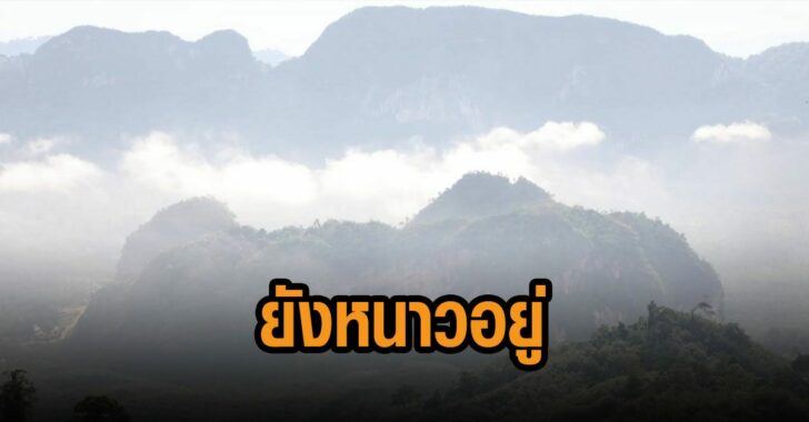 อุตุชี้-ยังหนาวอยู่