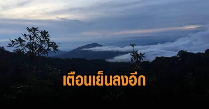 อุตุเตือน-เย็นลงอีก