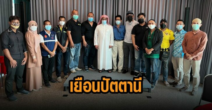 อุปทูตซาอุ-เยือน-ปัตตานี