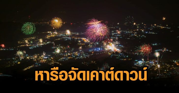 เขาค้อ-หารือเคาต์ดาวน์