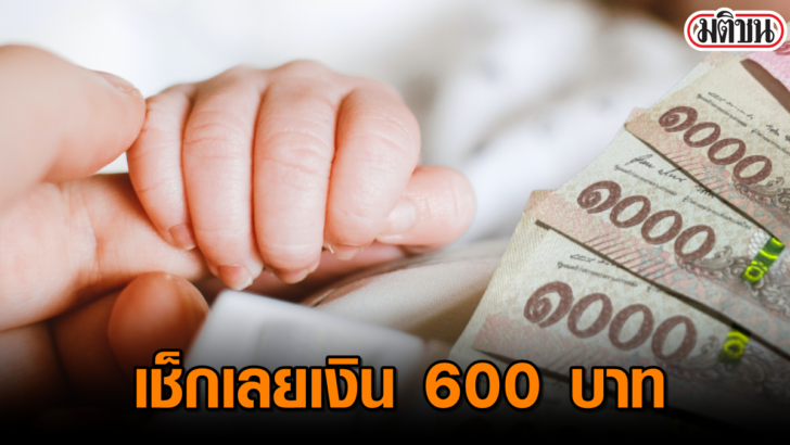 เงินเด็กแรกเกิด