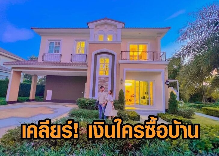 เจนนี่ ซื้อบ้าน