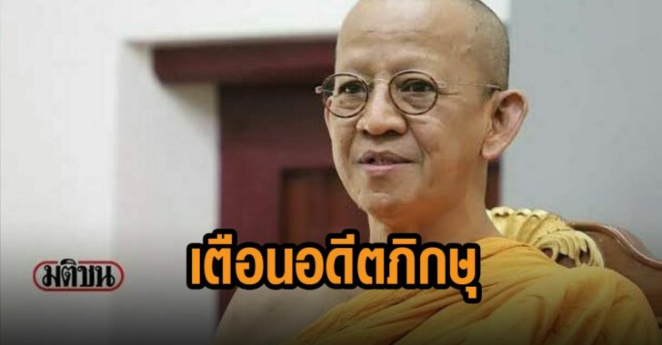 เจ้าคุณพิพิฐ-เตือนอดีดภิกษุ
