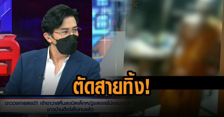 เจ้าอาวาส-ตัดสายทิ้ง